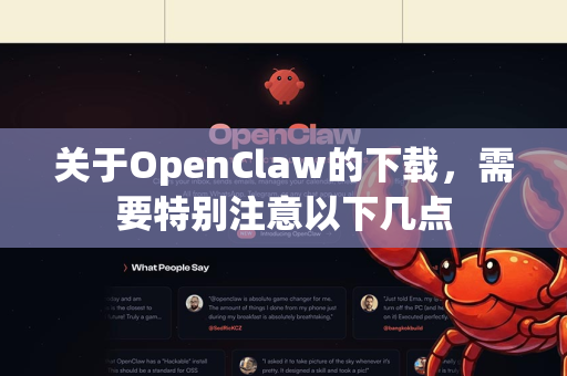 关于OpenClaw的下载，需要特别注意以下几点-第1张图片-OpenClaw 中文版 - 真正能做事的 AI