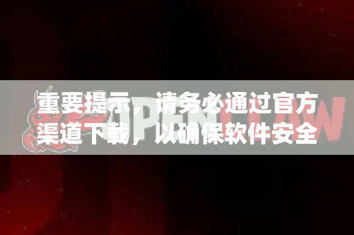 重要提示，请务必通过官方渠道下载，以确保软件安全、正版，并获得完整功能与服务。网络上任何名为openclaw的第三方安装包都可能是冒名或存在安全风险的软件-第1张图片-OpenClaw 中文版 - 真正能做事的 AI