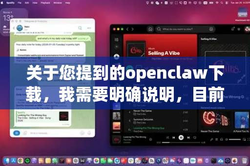 关于您提到的openclaw下载，我需要明确说明，目前并没有官方或合法的免注册版本提供下载