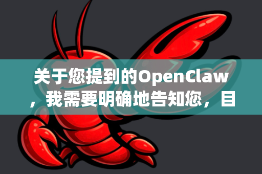 关于您提到的OpenClaw，我需要明确地告知您，目前网络上广泛传播的所谓OpenClaw免登录版或OpenClaw破解版通常是非法、不安全的盗版软件