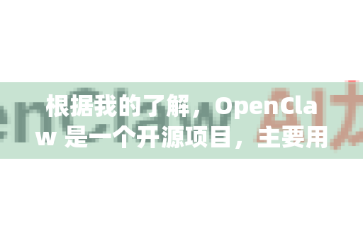 根据我的了解，OpenClaw 是一个开源项目，主要用于学术和研究目的。要确保下载的是官方、无广告的版本，最安全可靠的途径是访问其官方代码仓库