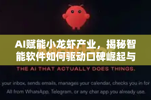 AI赋能小龙虾产业，揭秘智能软件如何驱动口碑崛起与行业变革
