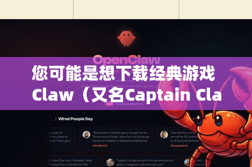 您可能是想下载经典游戏 Claw（又名Captain Claw或Claw:The Quest。这是一款1997年由Monolith Productions开发的经典2D横版动作游戏