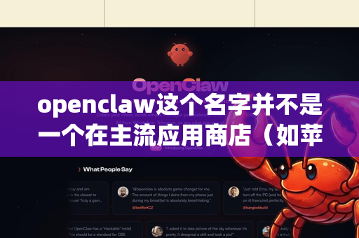 openclaw这个名字并不是一个在主流应用商店（如苹果App Store或各大安卓官方商店）中广为人知的应用。根据网络信息，它可能指的是以下几种情况之一，因此下载途径也不同