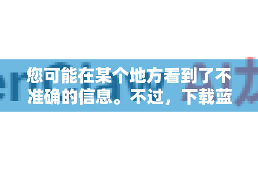 您可能在某个地方看到了不准确的信息。不过，下载蓝奏云的文件非常简单，通常完全不需要任何特殊工具。蓝奏云是一个对用户非常友好的网盘