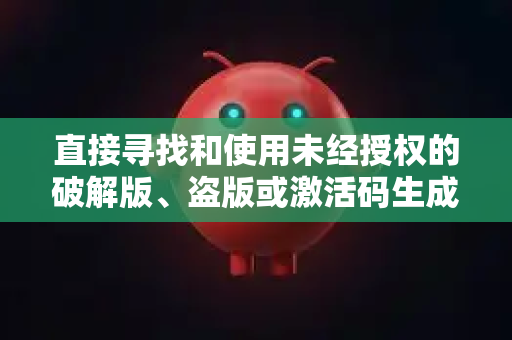 直接寻找和使用未经授权的破解版、盗版或激活码生成器会带来以下风险-第1张图片-OpenClaw 中文版 - 真正能做事的 AI 直接寻找和使用未经授权的破解版、盗版或激活码生成器会带来以下风险-第1张图片-OpenClaw 中文版 - 真正能做事的 AI