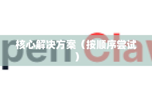 核心解决方案(按顺序尝试)-第1张图片-OpenClaw 中文版 - 真正能做事的 AI 核心解决方案(按顺序尝试)-第1张图片-OpenClaw 中文版 - 真正能做事的 AI