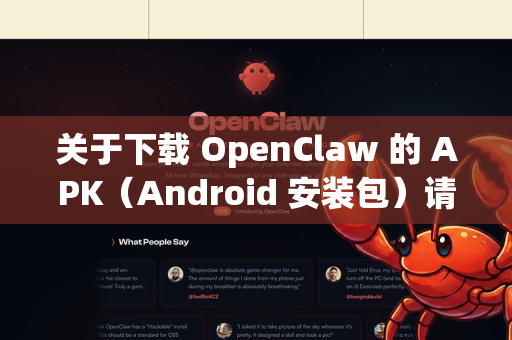 关于下载 OpenClaw 的 APK（Android 安装包）请注意以下几点