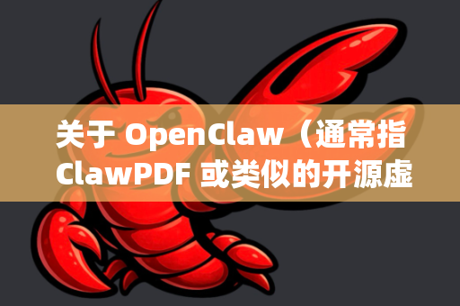 关于 OpenClaw（通常指 ClawPDF 或类似的开源虚拟打印机）的2026版，需要先澄清一个关键信息