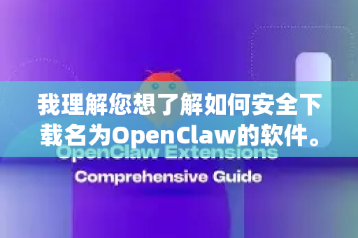 我理解您想了解如何安全下载名为OpenClaw的软件。不过，我需要首先说明一个重要情况，OpenClaw本身并不是一个广为人知的官方或主流软件的名称-第1张图片-OpenClaw 中文版 - 真正能做事的 AI
