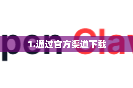 1.通过官方渠道下载-第1张图片-OpenClaw 中文版 - 真正能做事的 AI 1.通过官方渠道下载-第1张图片-OpenClaw 中文版 - 真正能做事的 AI