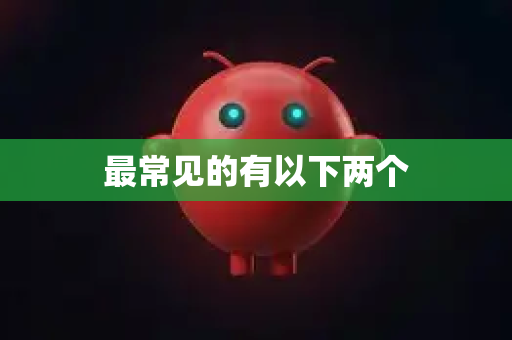 最常见的有以下两个