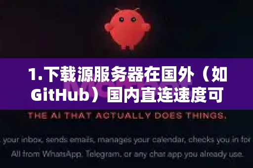1.下载源服务器在国外（如GitHub）国内直连速度可能不稳定