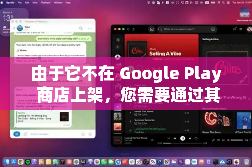 由于它不在 Google Play 商店上架，您需要通过其官方渠道下载 APK 文件进行手动安装
