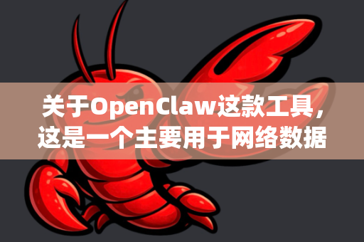 关于OpenClaw这款工具，这是一个主要用于网络数据抓取（爬虫）的开源软件。由于网络环境和政策的变化，直接提供具体下载地址可能不具时效性且需要您自行判断安全性