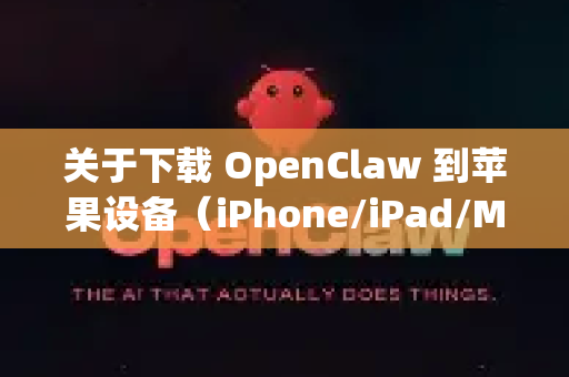 关于下载 OpenClaw 到苹果设备(iPhone/iPad/Mac)请注意以下几点-第1张图片-OpenClaw 中文版 - 真正能做事的 AI 关于下载 OpenClaw 到苹果设备(iPhone/iPad/Mac)请注意以下几点-第1张图片-OpenClaw 中文版 - 真正能做事的 AI