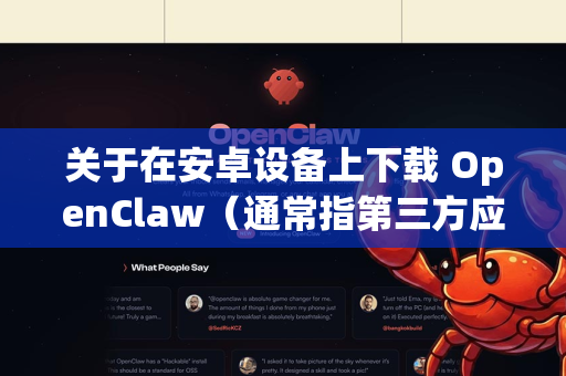 关于在安卓设备上下载 OpenClaw（通常指第三方应用或游戏）请注意以下几点-第1张图片-OpenClaw 中文版 - 真正能做事的 AI