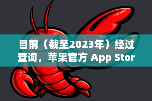 目前（截至2023年）经过查询，苹果官方 App Store 中未找到名为 OpenClaw 的应用。这可能意味着以下几种情况