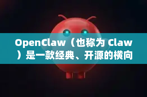 OpenClaw（也称为 Claw）是一款经典、开源的横向卷轴动作游戏-第1张图片-OpenClaw 中文版 - 真正能做事的 AI