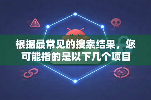 根据最常见的搜索结果，您可能指的是以下几个项目-第1张图片-OpenClaw 中文版 - 真正能做事的 AI