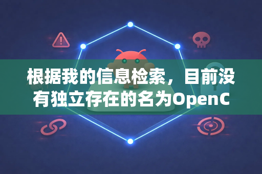 根据我的信息检索，目前没有独立存在的名为OpenClaw的知名开源软件或工具。您提到的OpenClaw很可能是以下两种情况之一