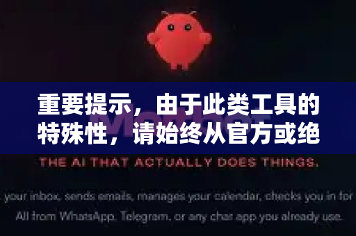 重要提示，由于此类工具的特殊性，请始终从官方或绝对可信的来源下载，以防安装到恶意软件