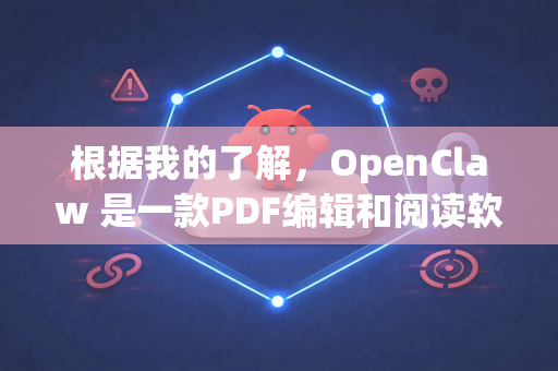 根据我的了解，OpenClaw 是一款PDF编辑和阅读软件。关于下载其免费版本，最可靠的方式是通过其官方渠道。请注意以下几点