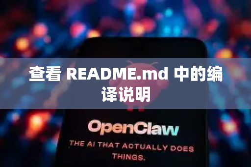 查看 README.md 中的编译说明