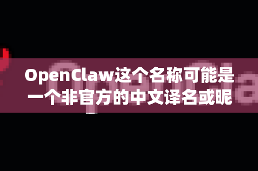 OpenClaw这个名称可能是一个非官方的中文译名或昵称，其官方名称和可下载的软件就是 Double Commander
