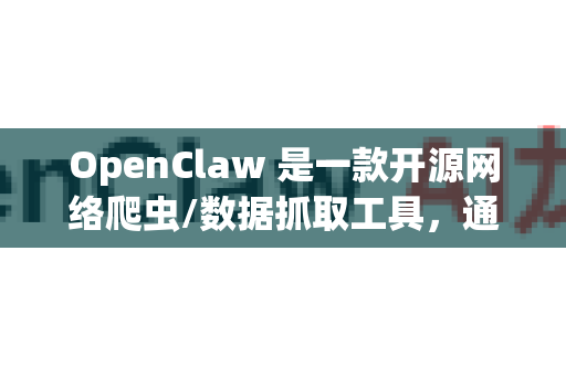 OpenClaw 是一款开源网络爬虫/数据抓取工具，通常其官网就是指其开源代码托管页面。根据我的信息，OpenClaw 的主要开发仓库位于 GitHub 上
