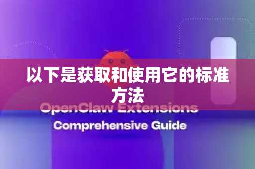 以下是获取和使用它的标准方法