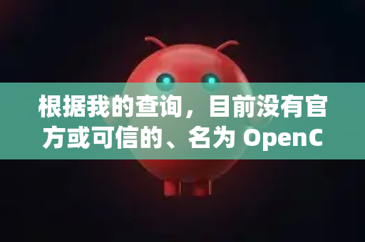 根据我的查询，目前没有官方或可信的、名为 OpenClaw 的应用在苹果 App Store 上架