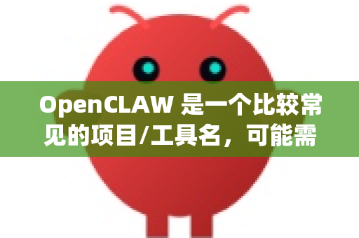 OpenCLAW 是一个比较常见的项目/工具名，可能需要你进一步明确。不过，我猜你很可能指的是以下两个热门项目之一