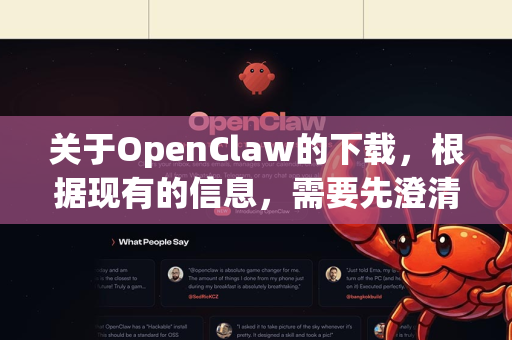 关于OpenClaw的下载，根据现有的信息，需要先澄清一个关键点，OpenClaw很可能不是您想找的工具的正确名称
