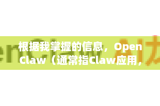 根据我掌握的信息，OpenClaw（通常指Claw应用，如Claw Audio或相关开源工具）本身并没有严格区分中文版或英文版，因为大多数开源软件是多语言的，安装后可以在设置中切换语言