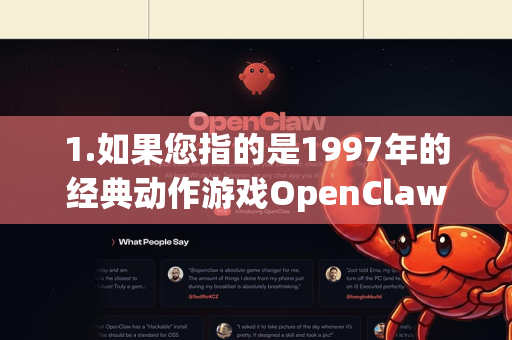1.如果您指的是1997年的经典动作游戏OpenClaw（也常被称为猩猩绝杀）