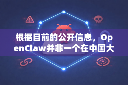 根据目前的公开信息，OpenClaw并非一个在中国大陆境内有正规备案或官方运营的平台。因此，不存在一个由中国官方认可或监管的正规入口-第1张图片-OpenClaw 中文版 - 真正能做事的 AI