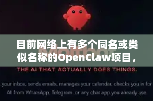 目前网络上有多个同名或类似名称的OpenClaw项目，最知名的主要有两个。您可以根据您的具体需求选择
