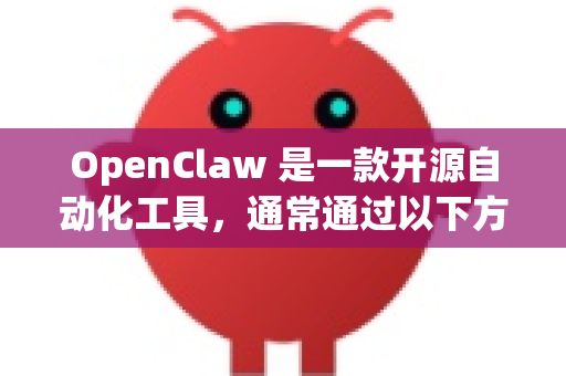 OpenClaw 是一款开源自动化工具，通常通过以下方式下载