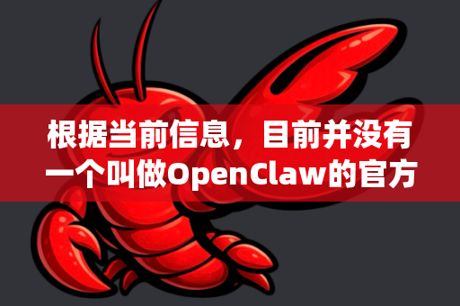 根据当前信息，目前并没有一个叫做OpenClaw的官方软件或可独立下载的程序。幽爪是游戏内的一个敌人或角色