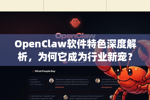 OpenClaw软件特色深度解析，为何它成为行业新宠？-第1张图片-OpenClaw 中文版 - 真正能做事的 AI