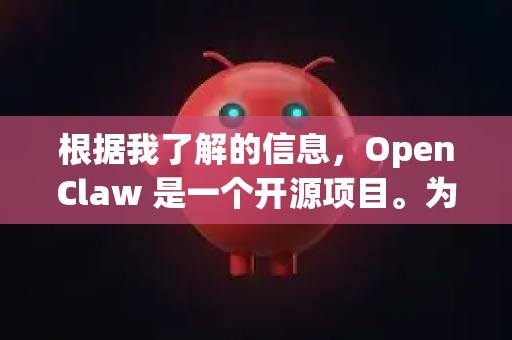 根据我了解的信息，OpenClaw 是一个开源项目。为了确保安全性和获取最新版本，建议你通过以下官方渠道下载