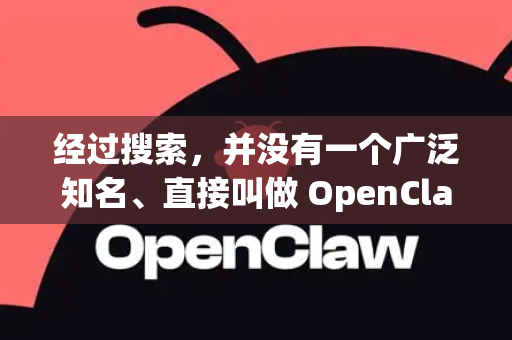 经过搜索，并没有一个广泛知名、直接叫做 OpenClaw 的开源智能合约安全分析工具。您可能是指以下几种情况之一