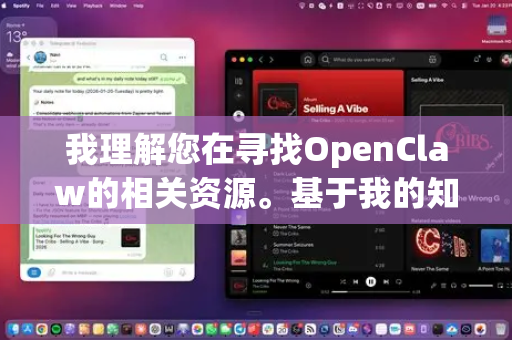我理解您在寻找OpenClaw的相关资源。基于我的知识库，OpenClaw通常指的是以下几个可能的方向