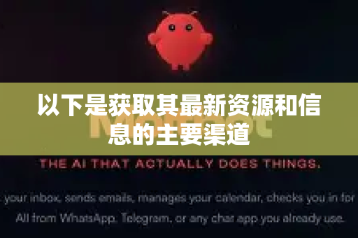 以下是获取其最新资源和信息的主要渠道