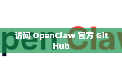 访问 OpenClaw 官方 GitHub