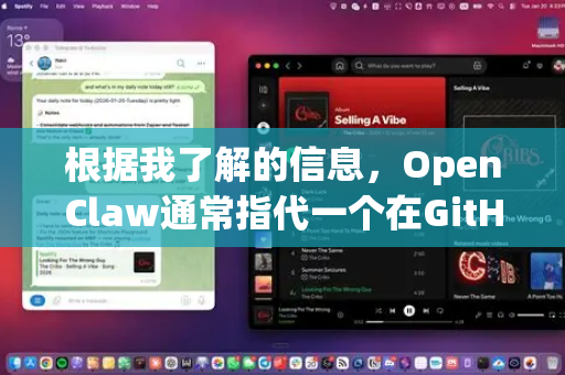 根据我了解的信息，OpenClaw通常指代一个在GitHub上托管的开源项目，其主要功能可能与自动化抓取、网络爬虫或数据处理相关