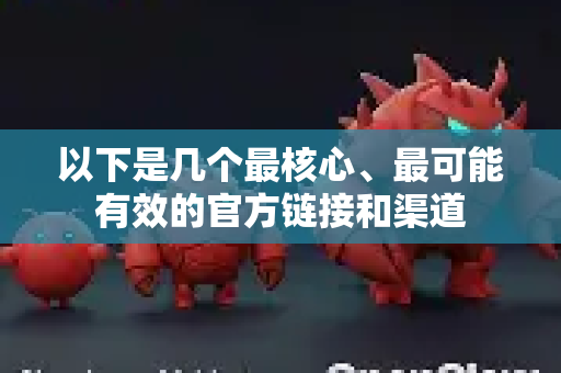 以下是几个最核心、最可能有效的官方链接和渠道