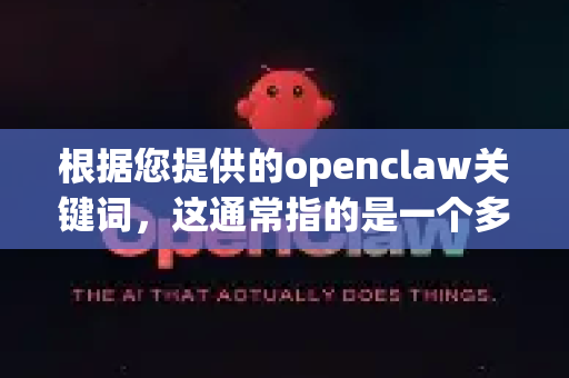 根据您提供的openclaw关键词，这通常指的是一个多模态AI项目。不过，请注意OpenClaw不是一个拥有单一官网的通用产品或服务，它可能指代不同的开源项目或研究
