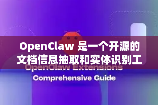 OpenClaw 是一个开源的文档信息抽取和实体识别工具。关于其可靠版本，您可以从以下官方渠道获取最新和稳定的版本信息